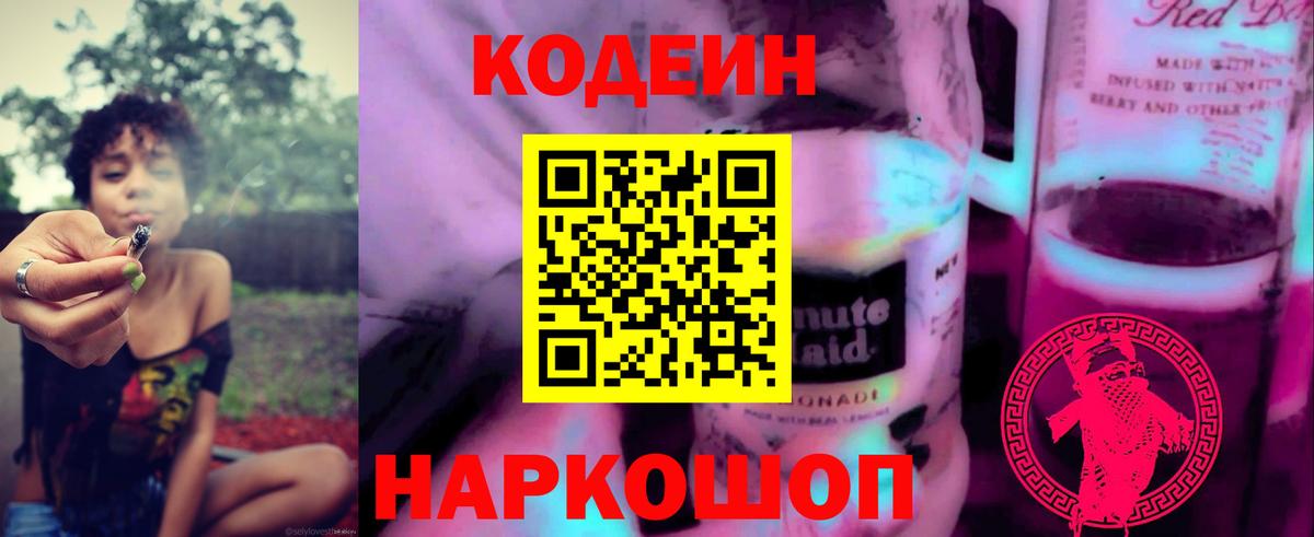 Первоуральск  Кодеин напиток Lean (лин)  Codein Purple Drank  Вход с VPN 