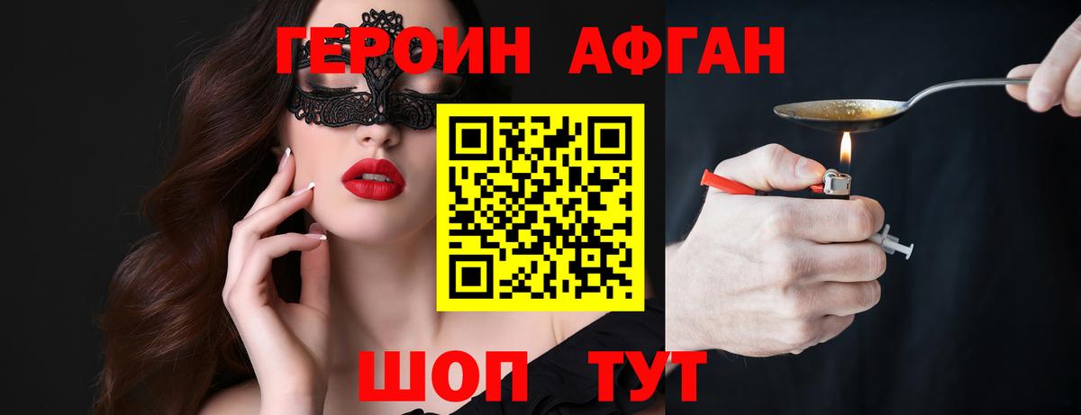 ГЕРОИН Афган Первоуральск